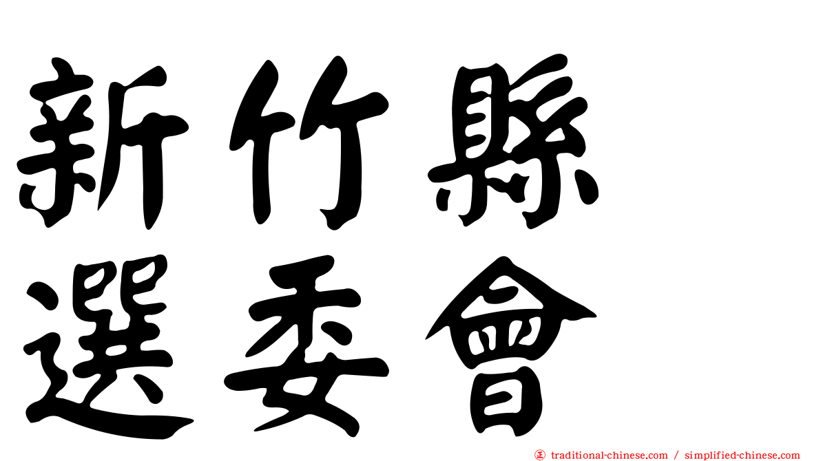 新竹縣　選委會